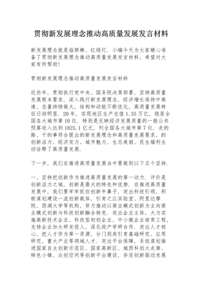 贯彻新发展理念推动高质量发展发言材料.docx