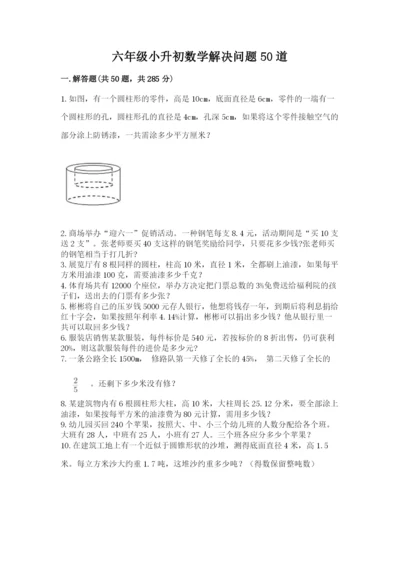 六年级小升初数学解决问题50道加精品答案.docx