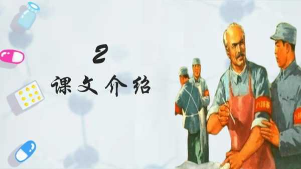 第26课《手术台就是阵地》课件