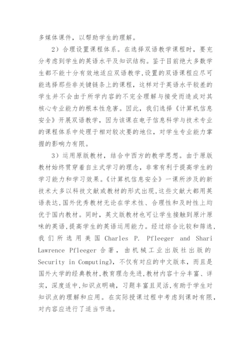 电子信息专业双语教学实践中若干问题研究论文精编.docx