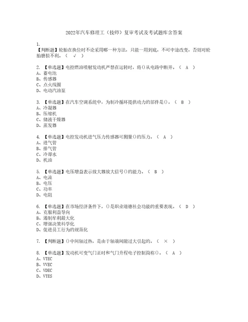 2022年汽车修理工技师复审考试及考试题库含答案第56期