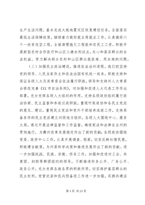 在州委六届X次全体会议上的报告.docx
