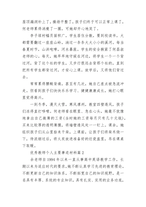 优秀教师个人主要事迹材料（精选7篇）.docx