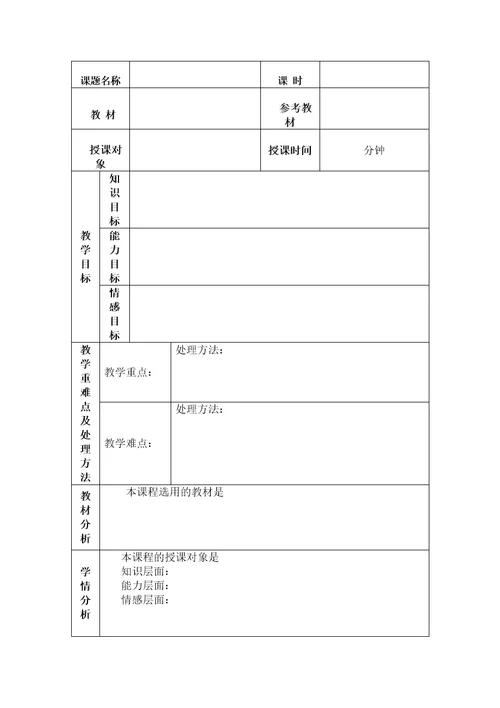 空白教案表格形式已排版