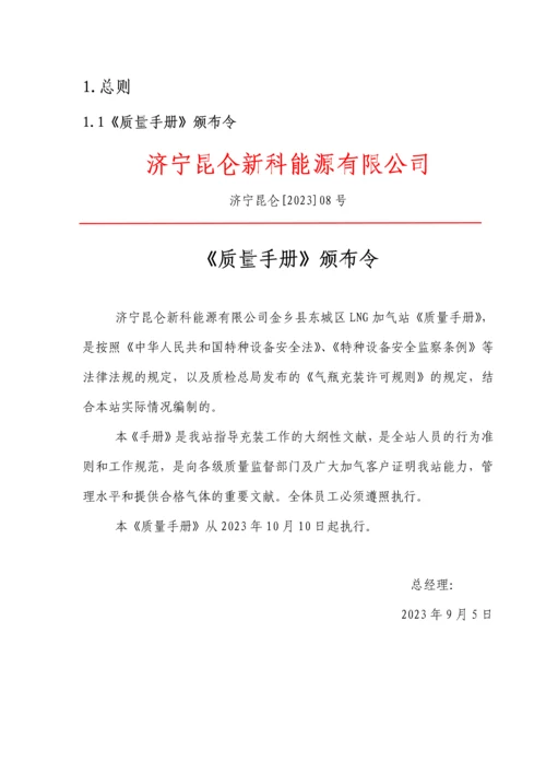 LNG站气瓶充装质量手册.docx