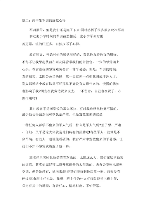 高中生军训的感受心得多篇