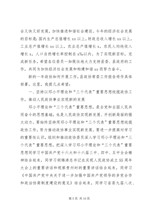 县委书记在政协委员大会上的讲话 (2).docx