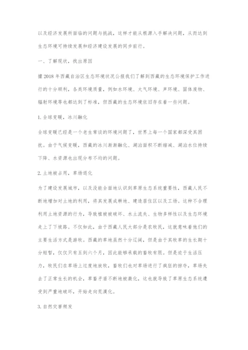 基于环保浪潮下的西藏发展初探.docx