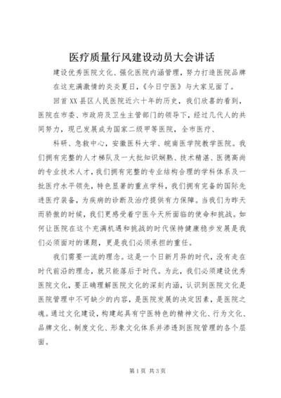 医疗质量行风建设动员大会讲话 (3).docx