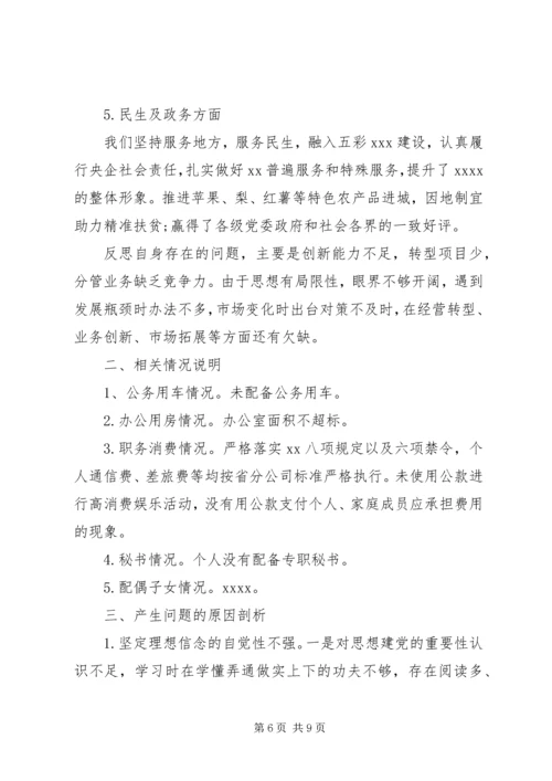 企业领导巡视整改专题民主生活会对照检查材料.docx