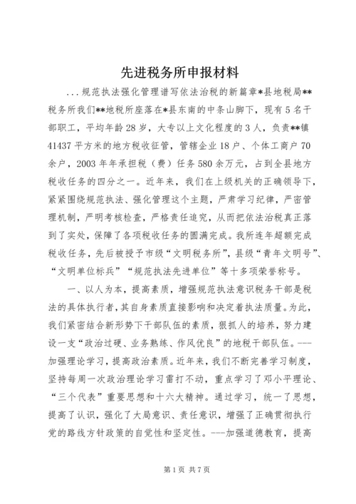 先进税务所申报材料 (7).docx