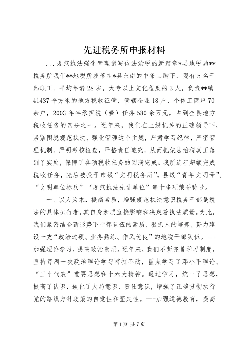 先进税务所申报材料 (7).docx