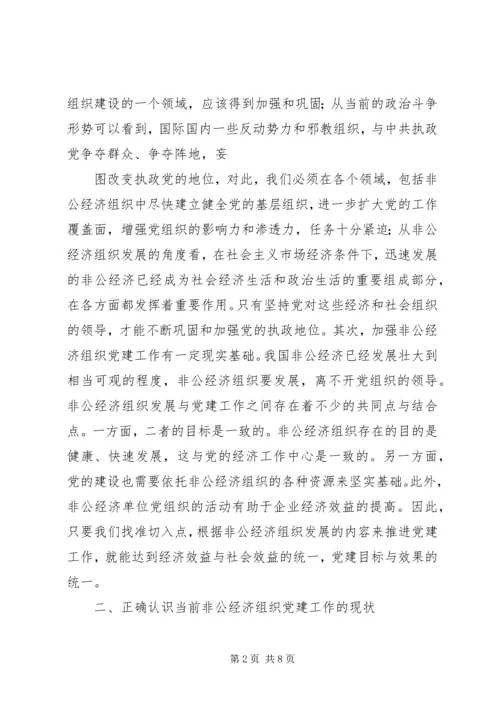 新时期“两新”组织党建工作分析.docx