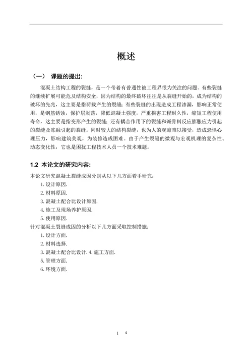 混凝土裂缝的成因与控制--建筑工程技术毕业论文.docx
