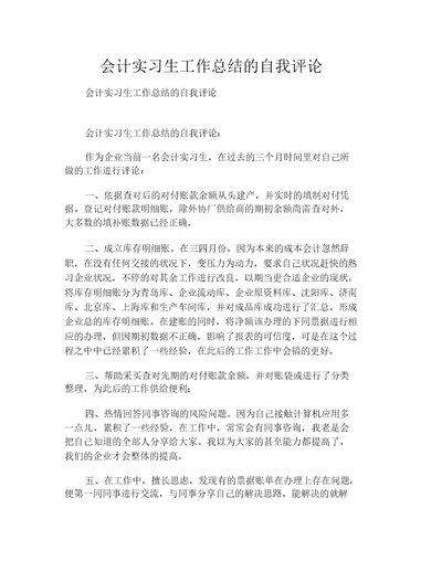 会计实习生工作总结的自我评价