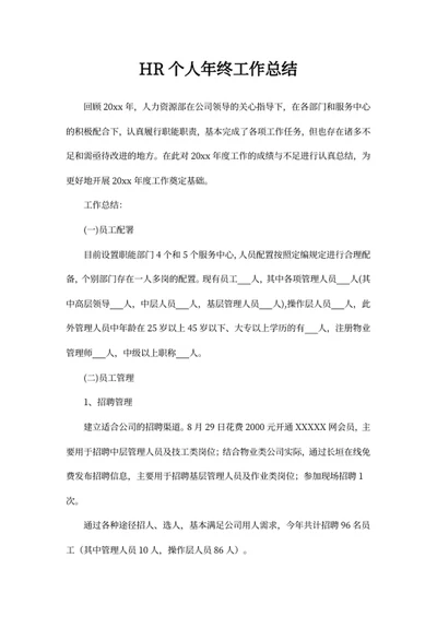 HR个人年终工作总结