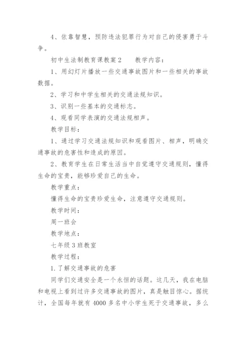 初中生法制教育课教案.docx