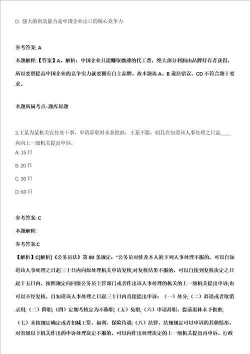 2021年03月山东省济宁北湖省级旅游度假区2021年“优才计划招考150名人员强化练习题答案解析第1期