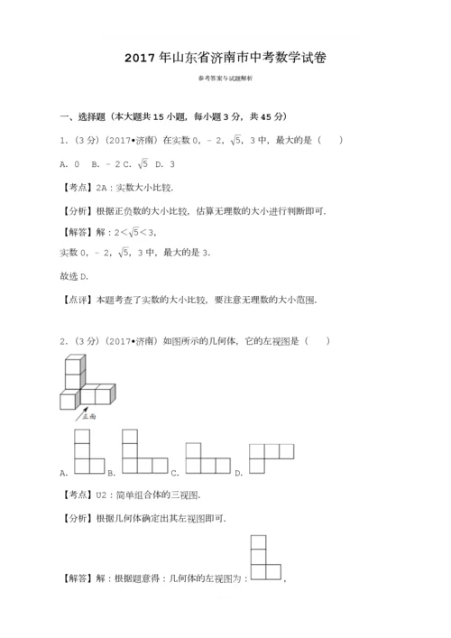 2017年山东省济南市中考数学试卷(含答案解析版).docx