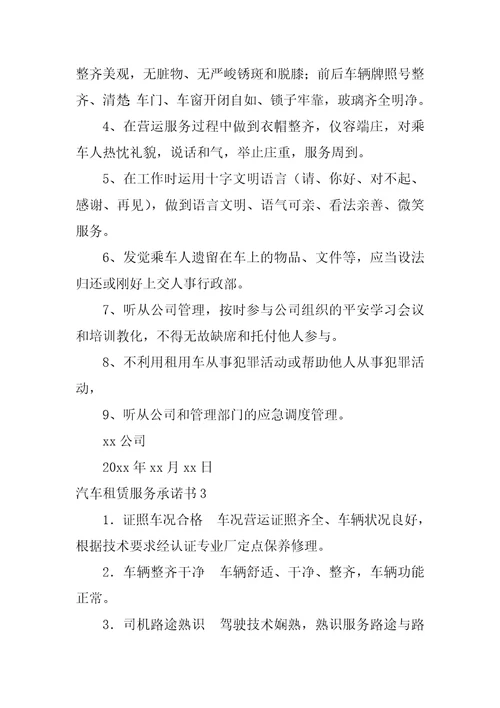 汽车租赁服务承诺书