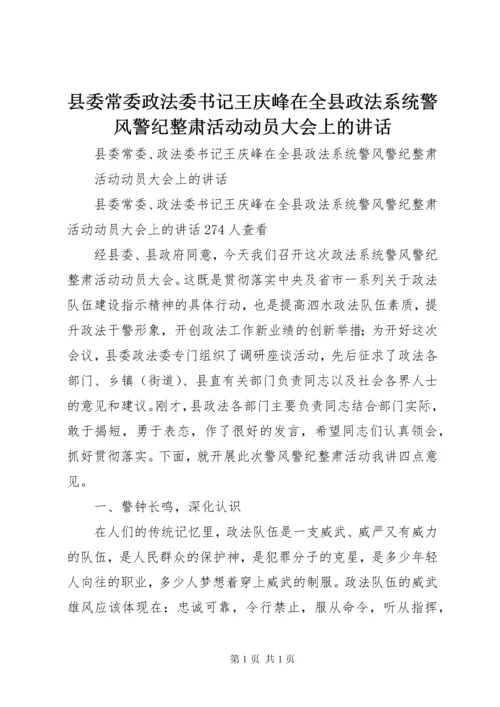 县委常委政法委书记王庆峰在全县政法系统警风警纪整肃活动动员大会上的讲话.docx