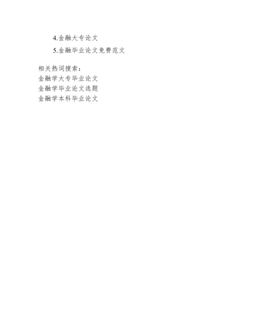 金融学毕业论文选题【金融学大专毕业论文】.docx