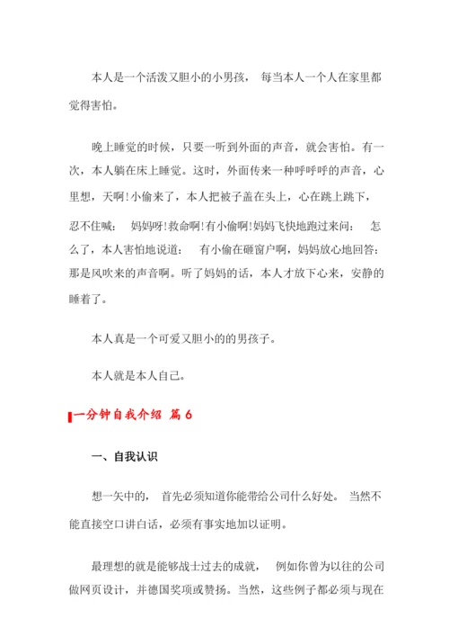 一分钟自我介绍范文集合10篇.docx