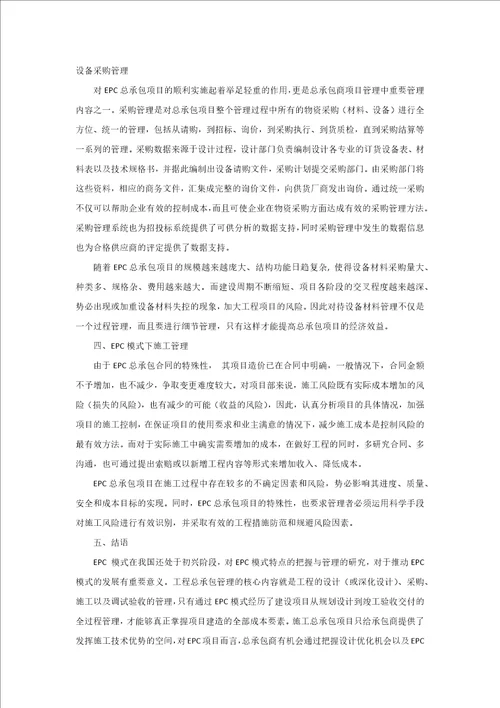 [毕业设计职称论文]浅谈epc总承包模式管理—工程纠纷律师北京王文杰律师