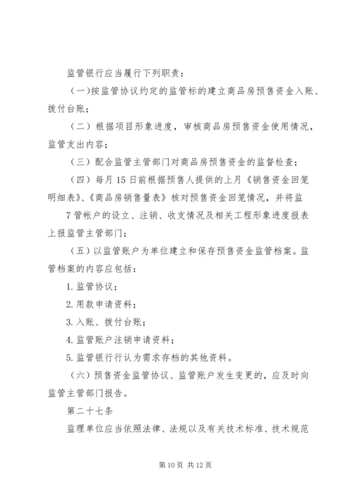 商品房预售款监督管理系统项目建设情况汇报 (3).docx