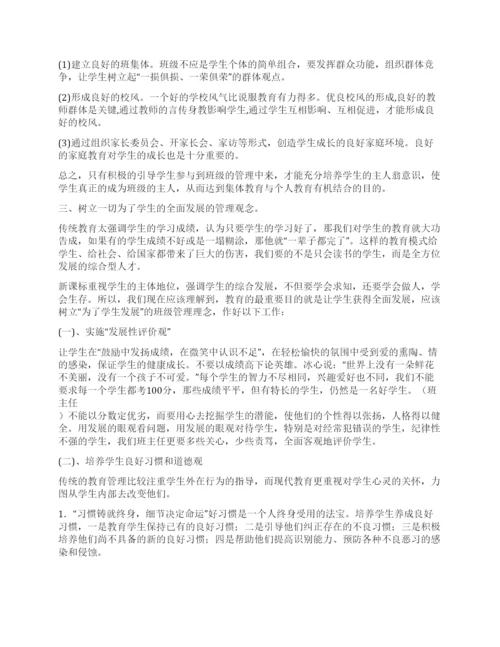 班主任论文新课改下的班级管理.docx
