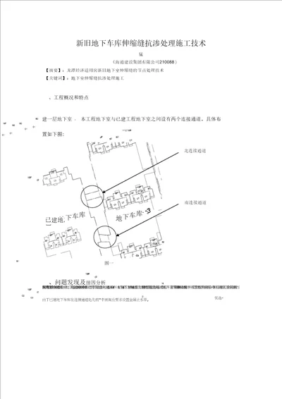 新旧地下车库伸缩缝施工质量控制