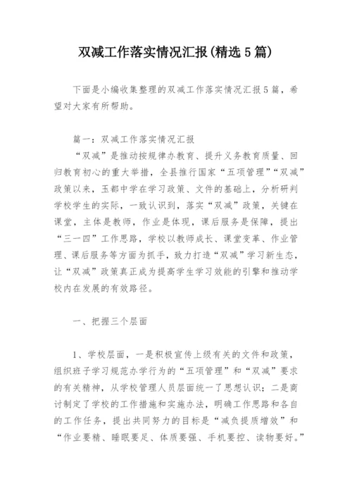 双减工作落实情况汇报(精选5篇).docx