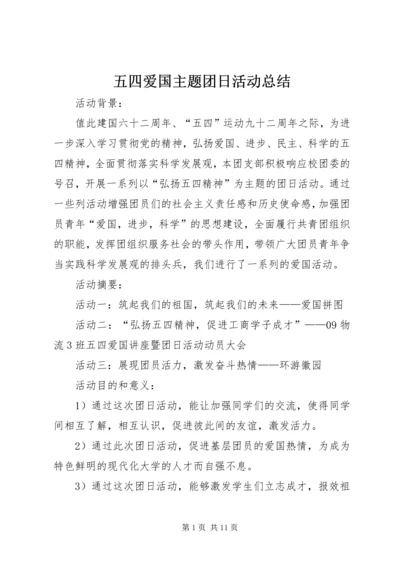 五四爱国主题团日活动总结.docx