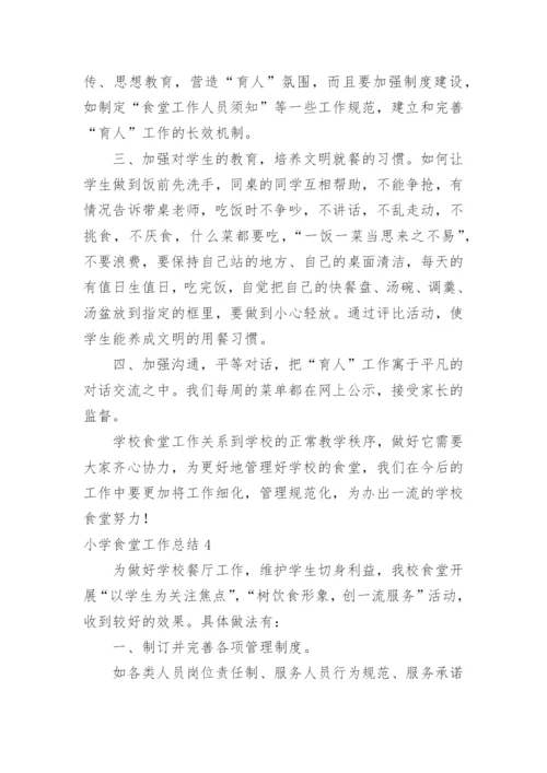 小学食堂工作总结_7.docx