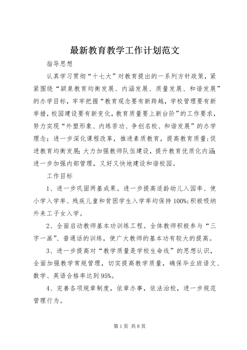 最新教育教学工作计划范文.docx