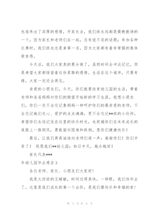 年幼儿园毕业感言.docx