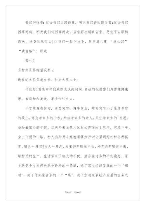 2022乡村集资修路倡议书.docx