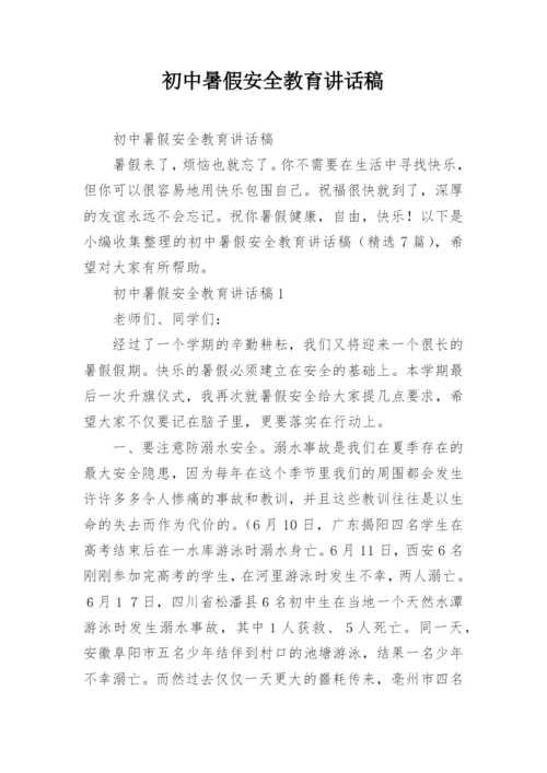初中暑假安全教育讲话稿.docx