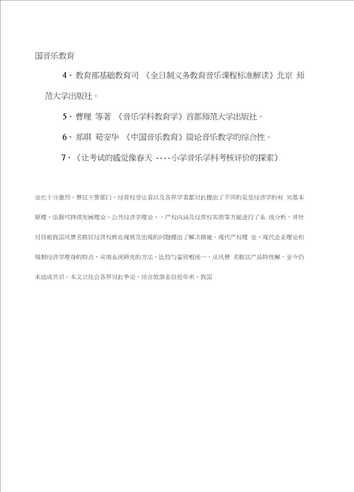 Ekjyxwc小学音乐绿色评价的实践研究方案议案