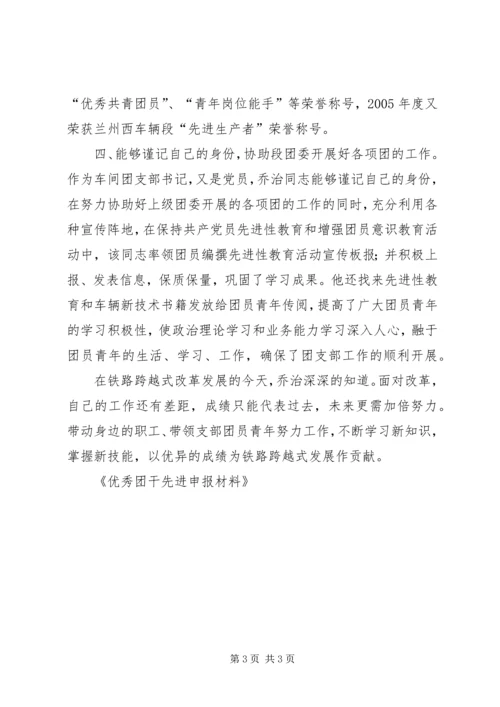 优秀团干先进申报材料 (4).docx