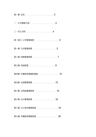 公司管理制度大全(完整版)