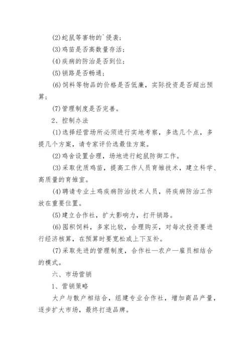 土鸡养殖创业计划书-养殖创业计划书.docx