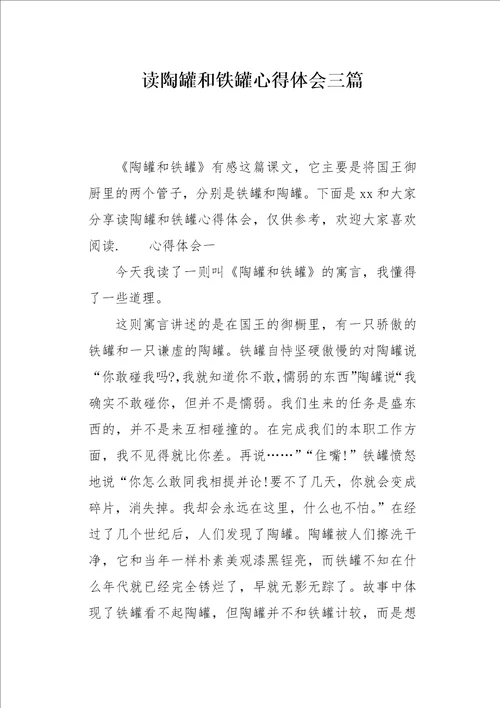 读陶罐和铁罐心得体会三篇
