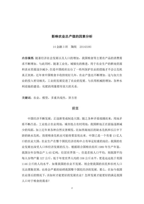 计量经济学论文(影响农业总产值的因素分析).docx