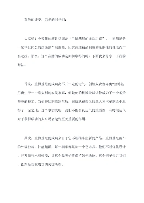 兰博基尼的故事励志演讲稿