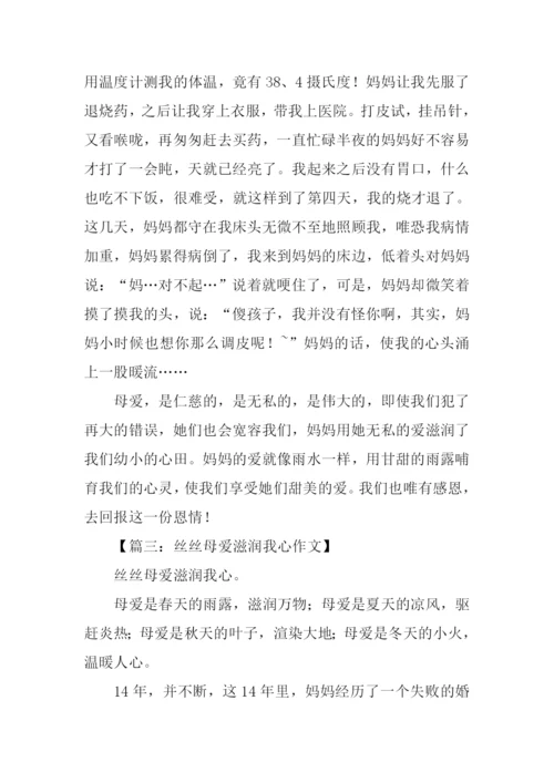 母爱滋润我的心作文.docx