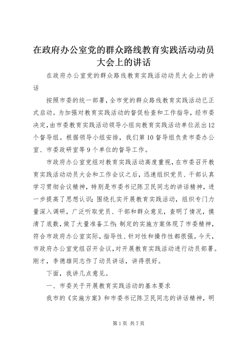 在政府办公室党的群众路线教育实践活动动员大会上的讲话 (2).docx