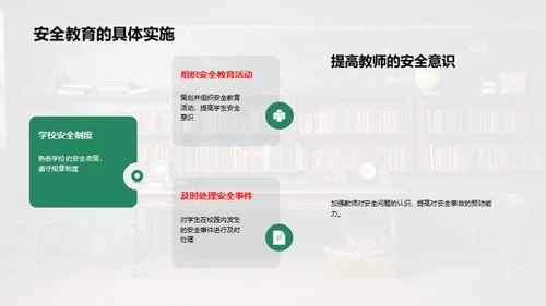 教师引领安全教育