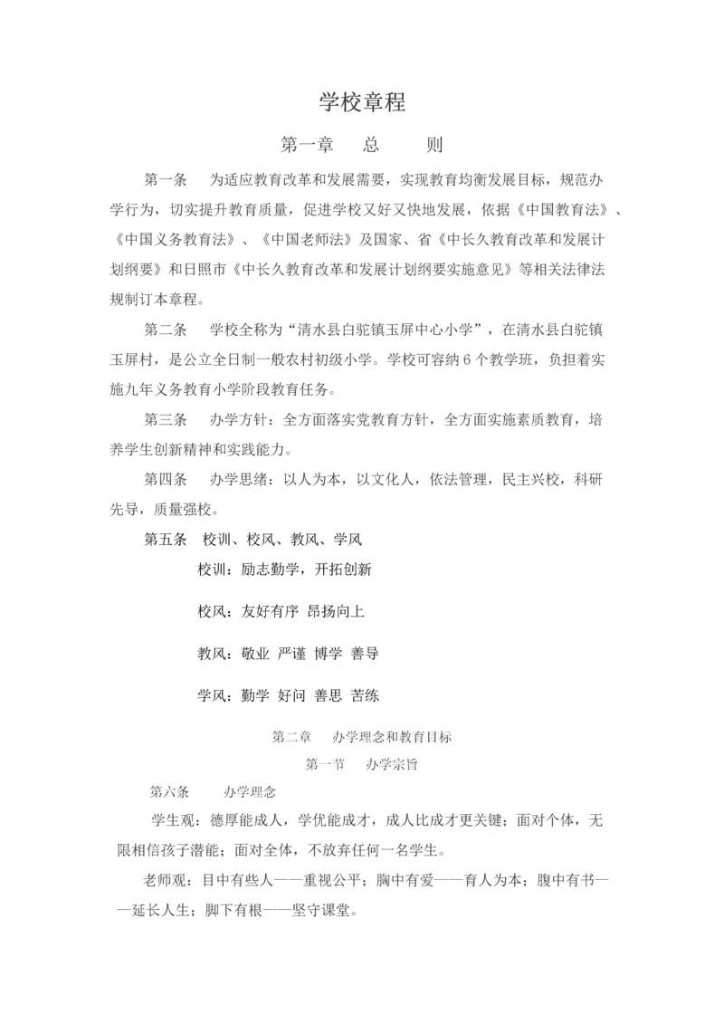 办学宗旨目标及标准章程.docx