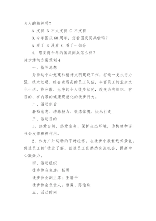 徒步活动方案策划.docx